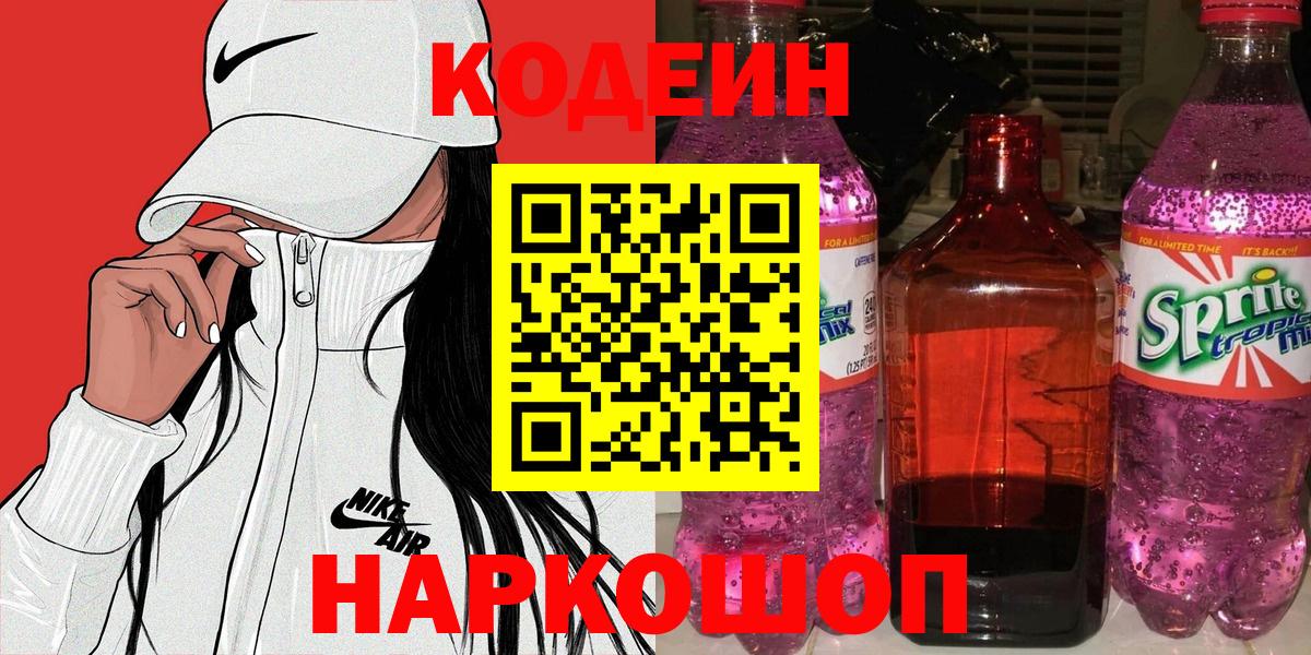 Кодеиновый сироп Lean Purple Drank  Вход с VPN  Якутск 
